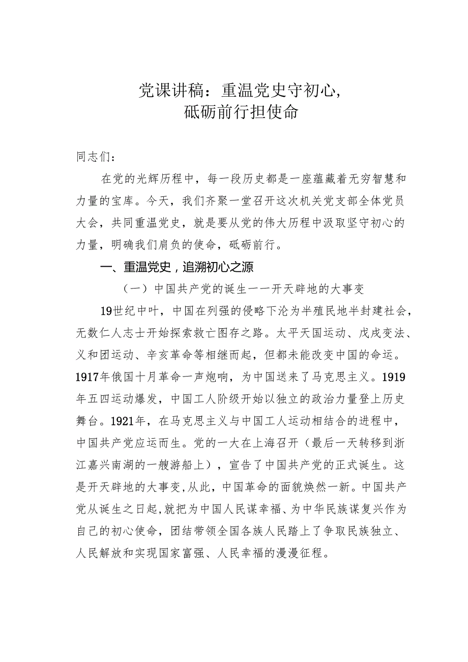 党课讲稿：重温党史守初心砥砺前行担使命.docx_第1页