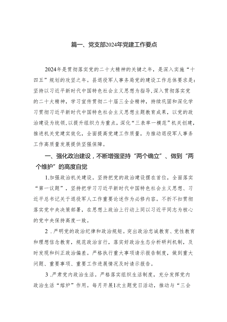 党支部2024年党建工作要点（共七篇）.docx_第2页