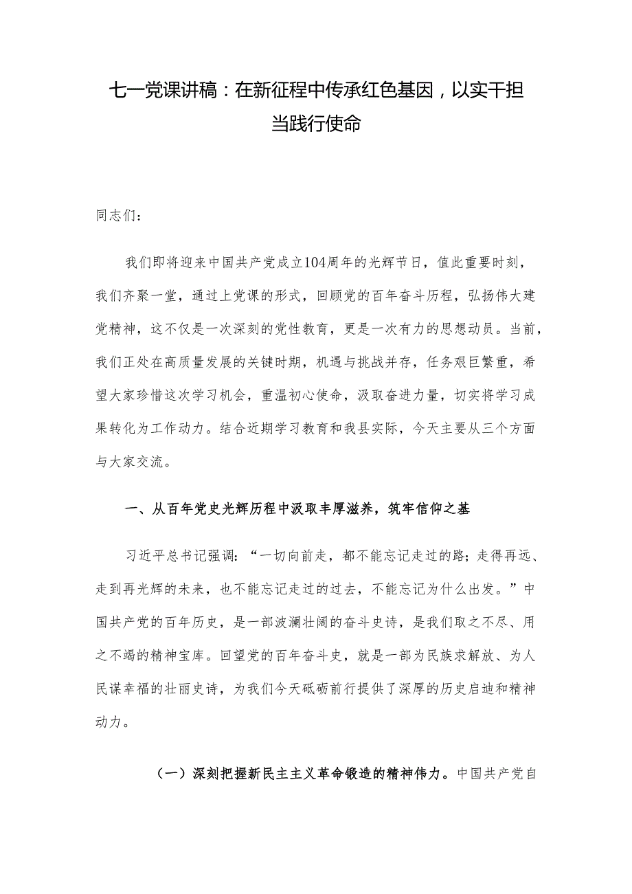 七一党课讲稿：在新征程中传承红色基因以实干担当践行使命.docx_第1页
