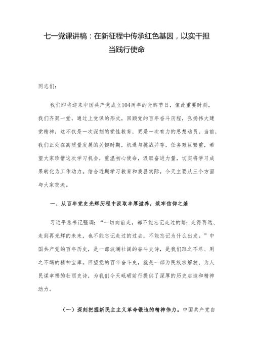 七一党课讲稿：在新征程中传承红色基因以实干担当践行使命.docx