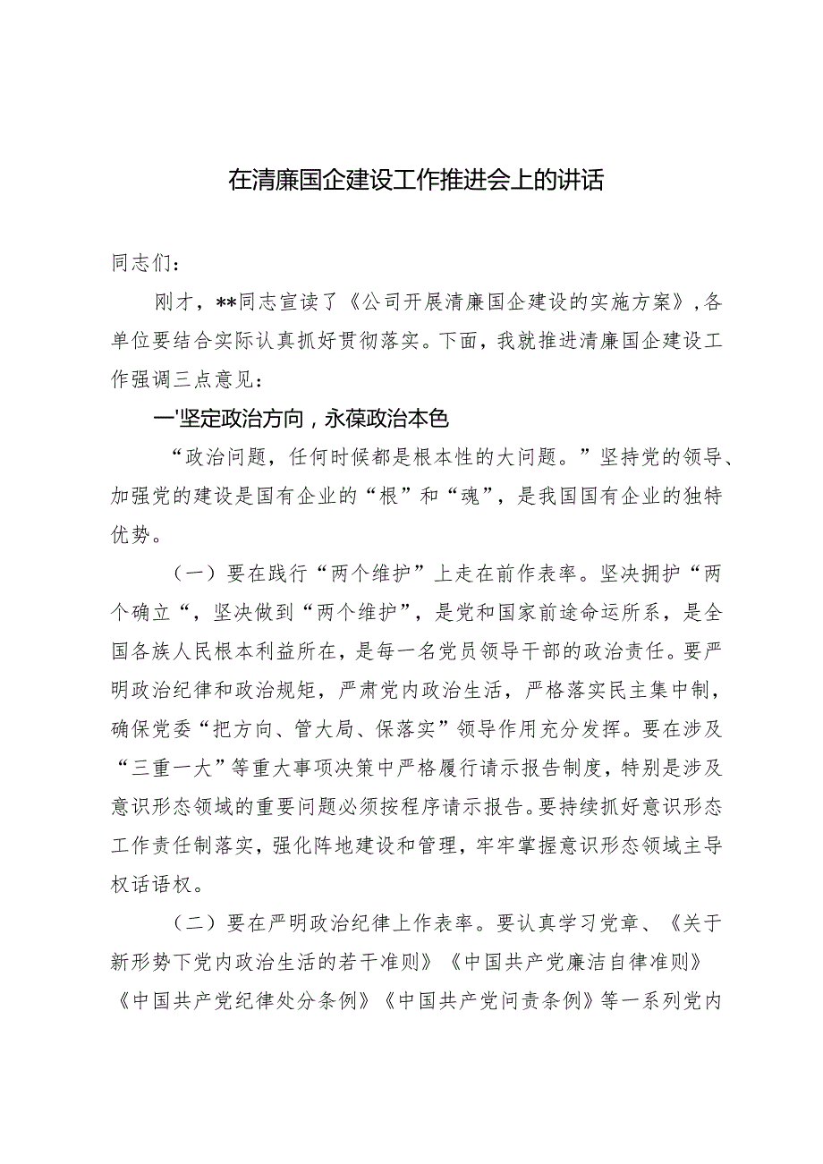 2篇 2024年在清廉国企建设工作推进会上的讲话.docx_第1页