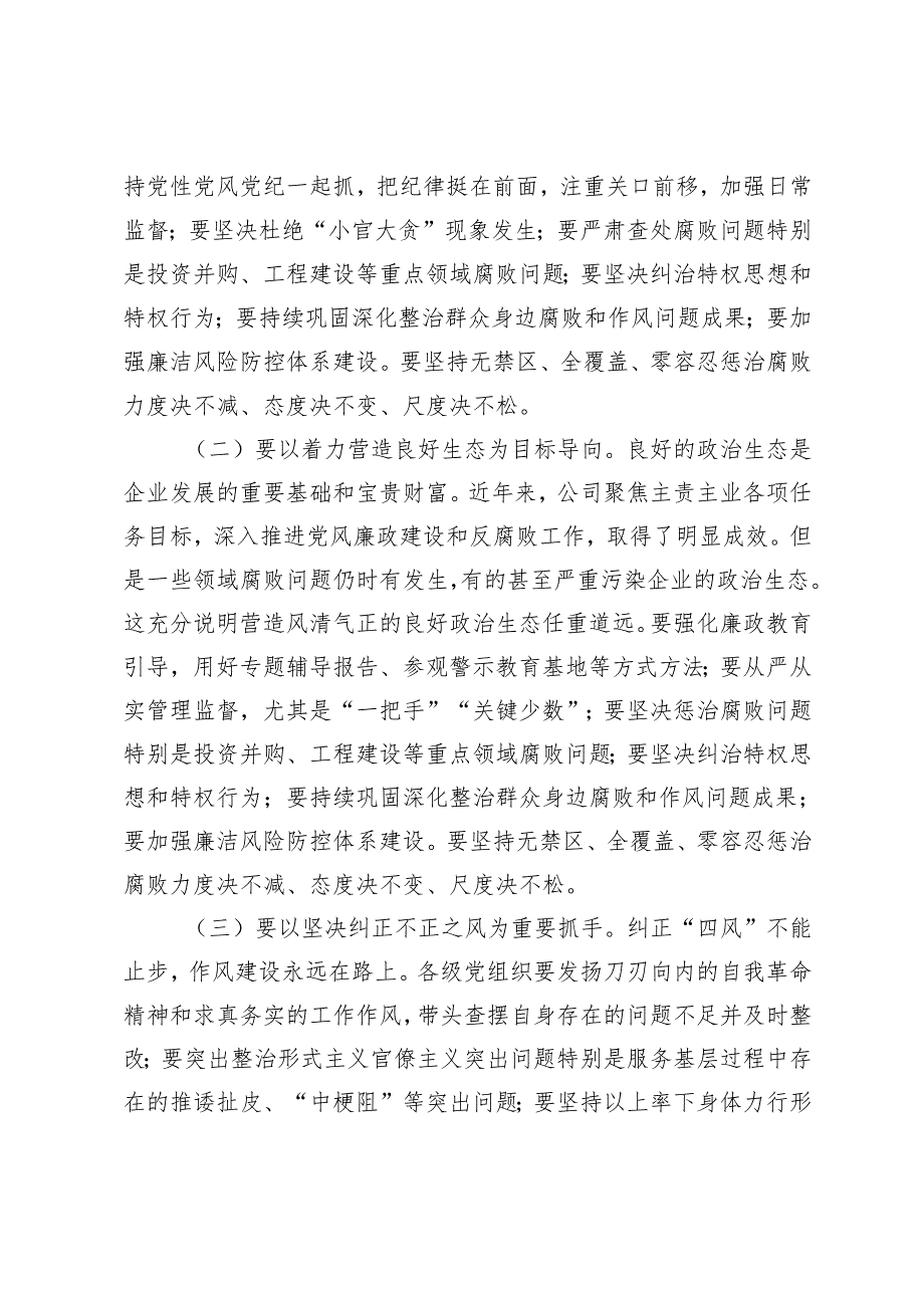 2篇 2024年在清廉国企建设工作推进会上的讲话.docx_第3页
