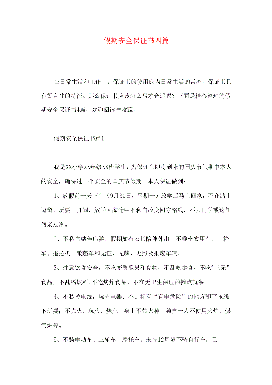 假期安全保证书四篇.docx_第1页