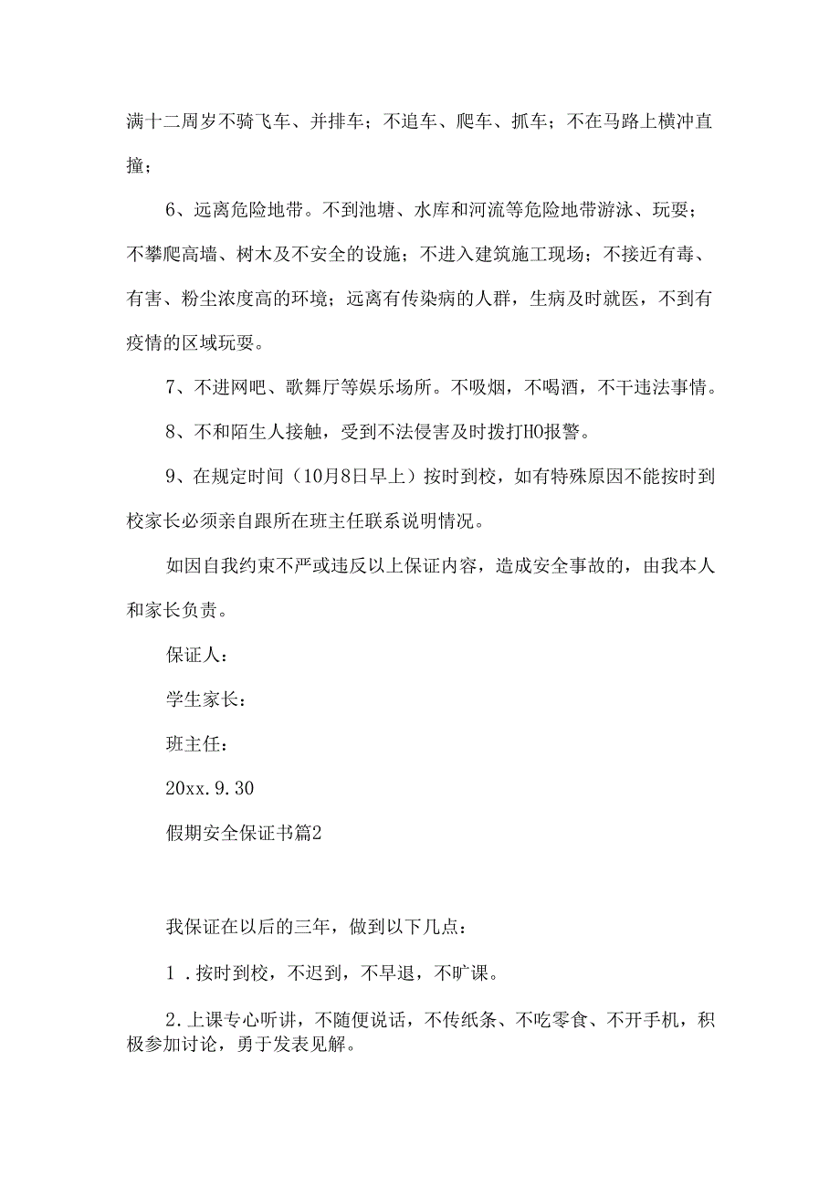 假期安全保证书四篇.docx_第2页