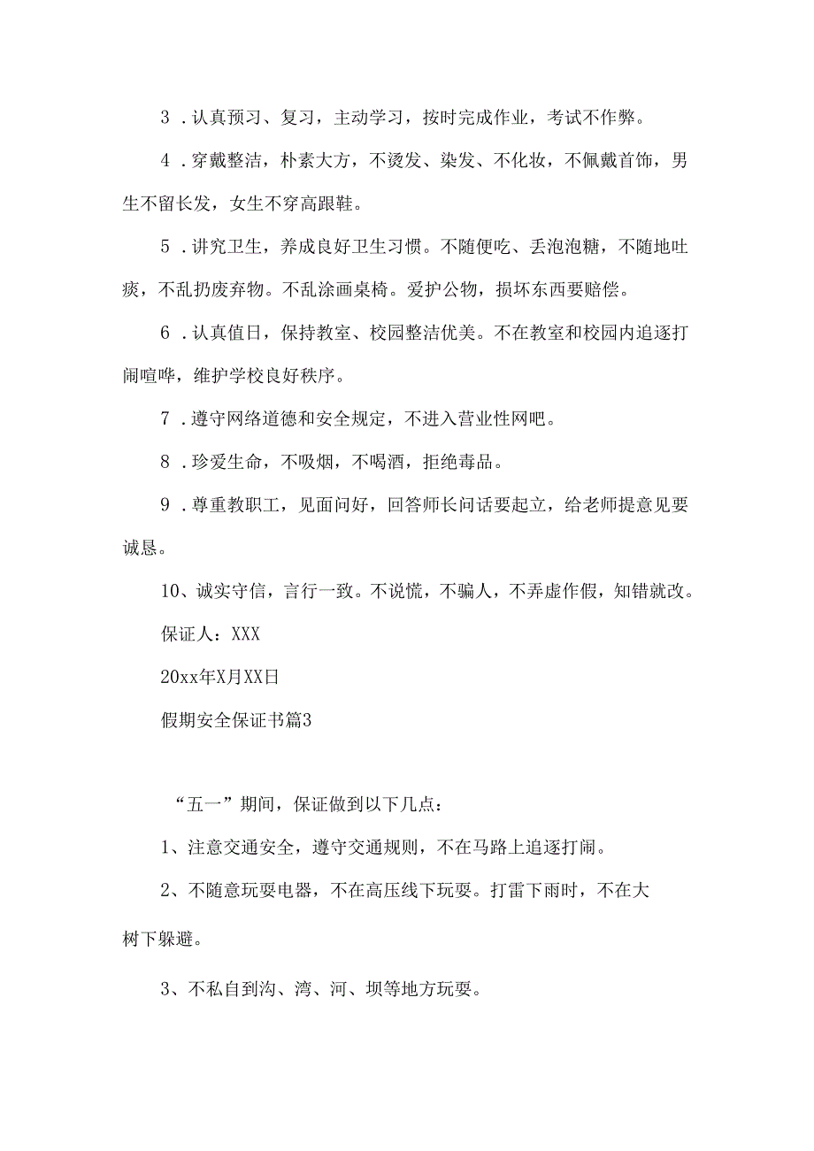 假期安全保证书四篇.docx_第3页