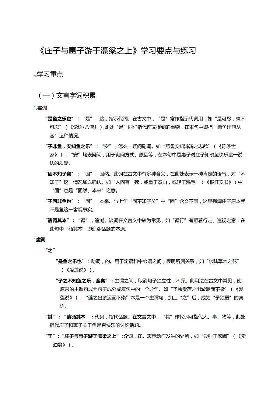 《庄子与惠子游于濠梁之上》学习要点与练习.docx_第1页