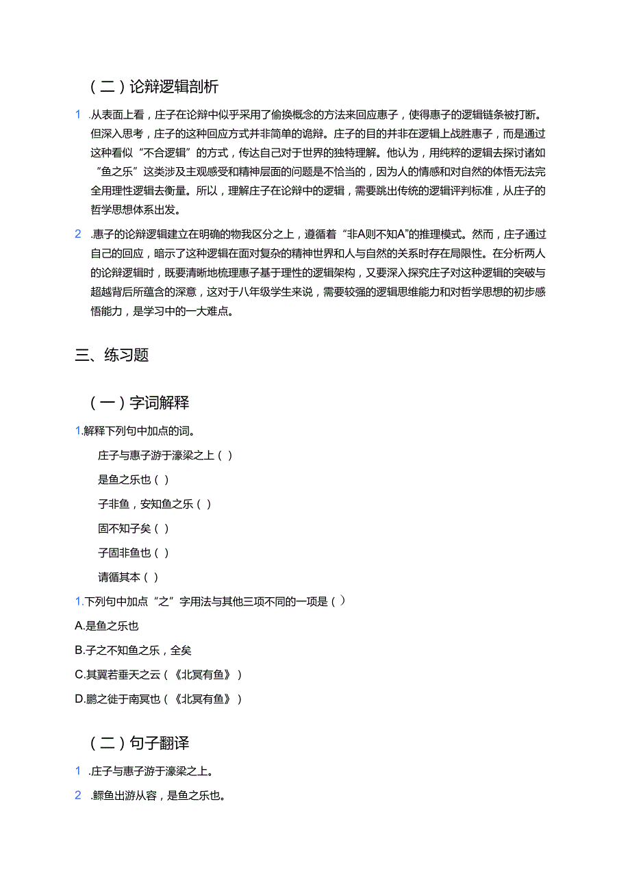 《庄子与惠子游于濠梁之上》学习要点与练习.docx_第3页