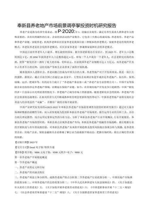 奉新县养老地产调查研究报告.docx