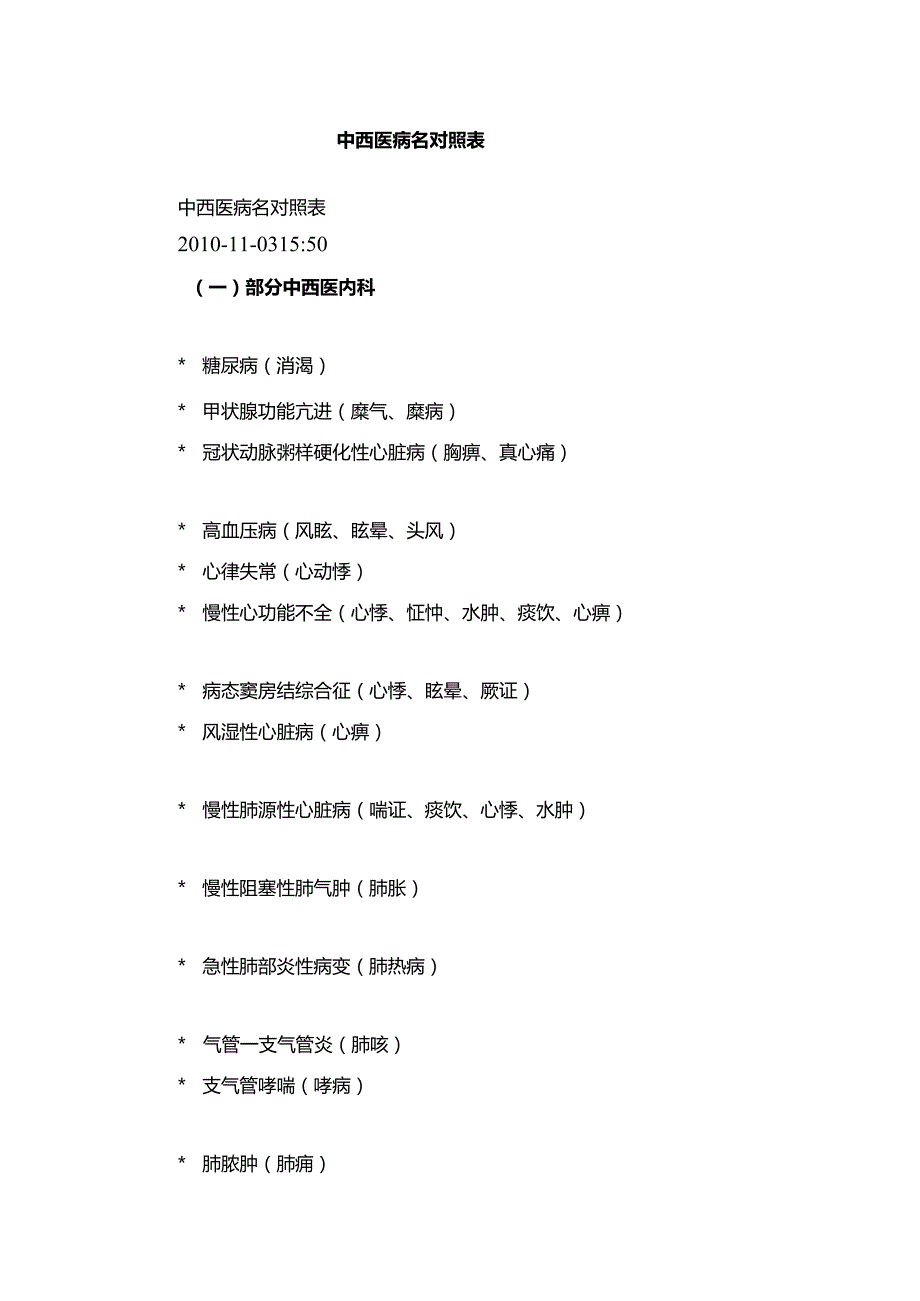 中西医病名对照表.docx_第1页
