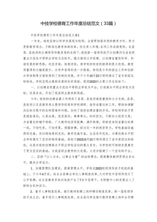 中技学校德育工作总结范文（33篇）.docx