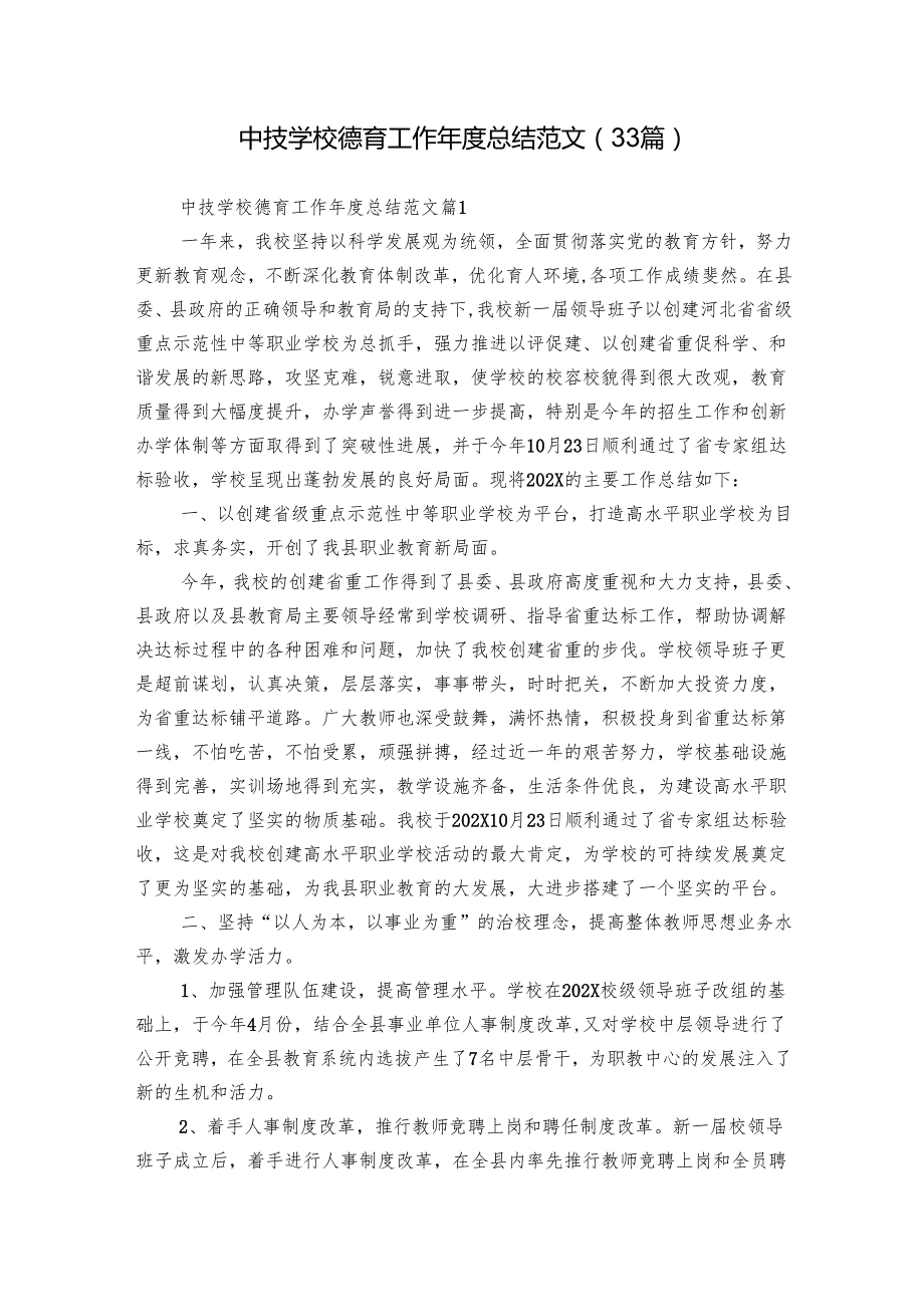 中技学校德育工作总结范文（33篇）.docx_第1页