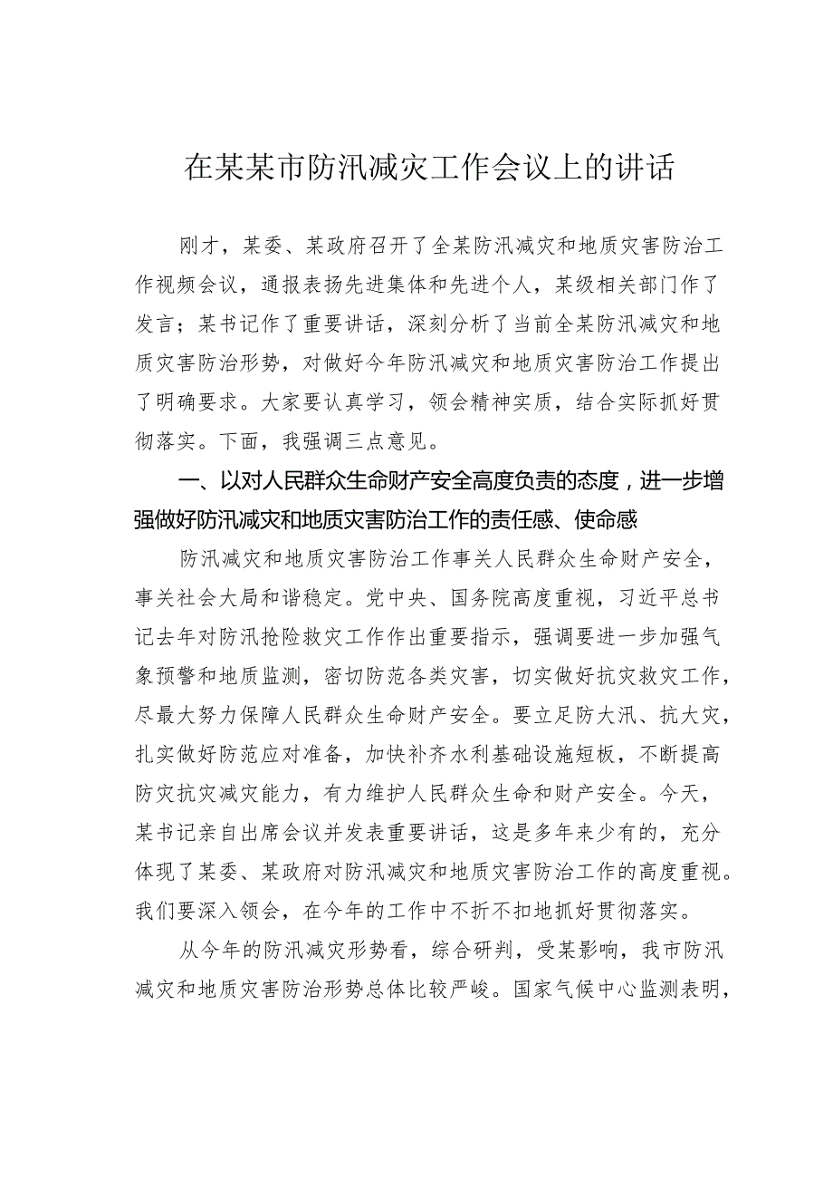 在某某市防汛减灾工作会议上的讲话.docx_第1页