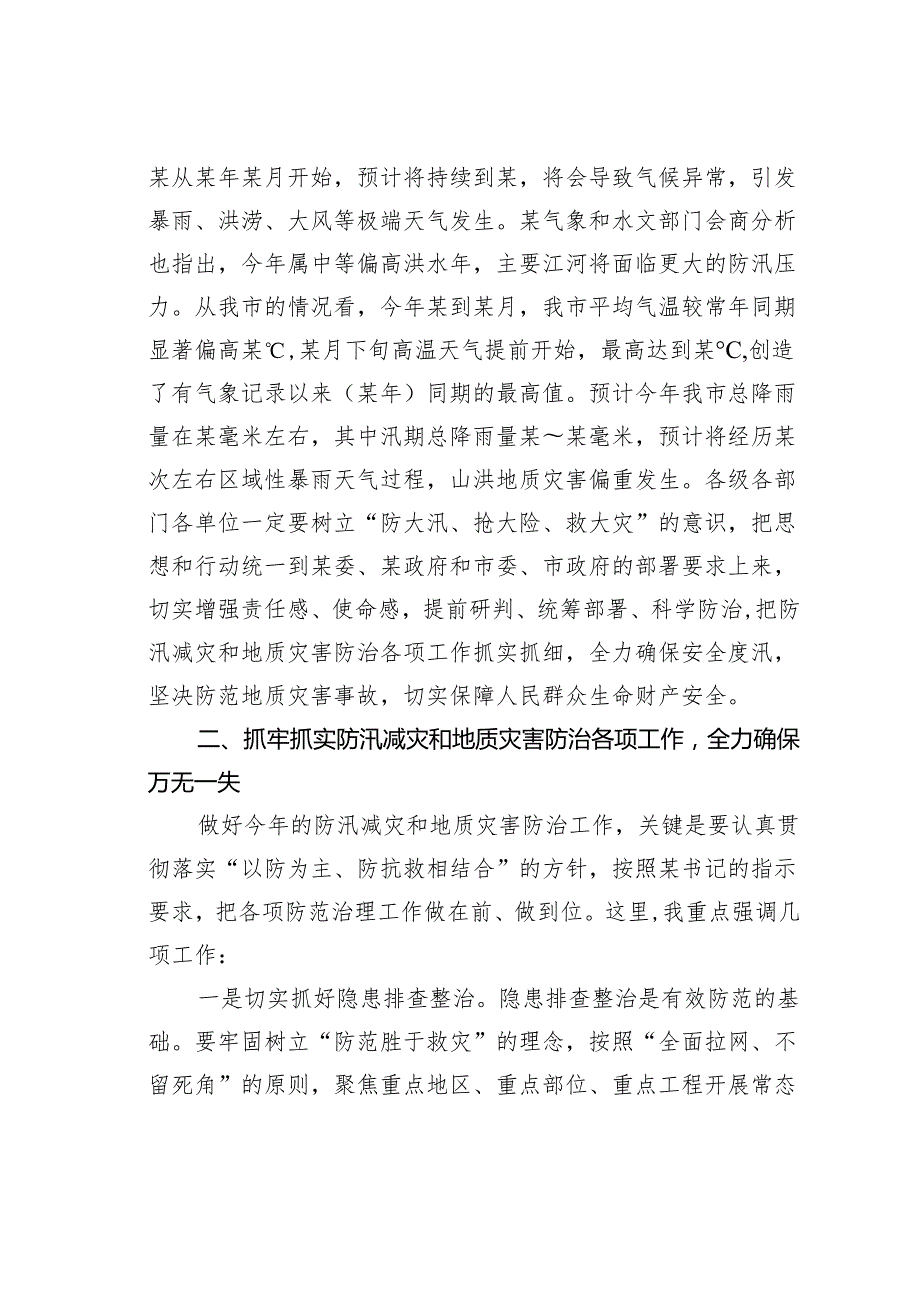 在某某市防汛减灾工作会议上的讲话.docx_第2页