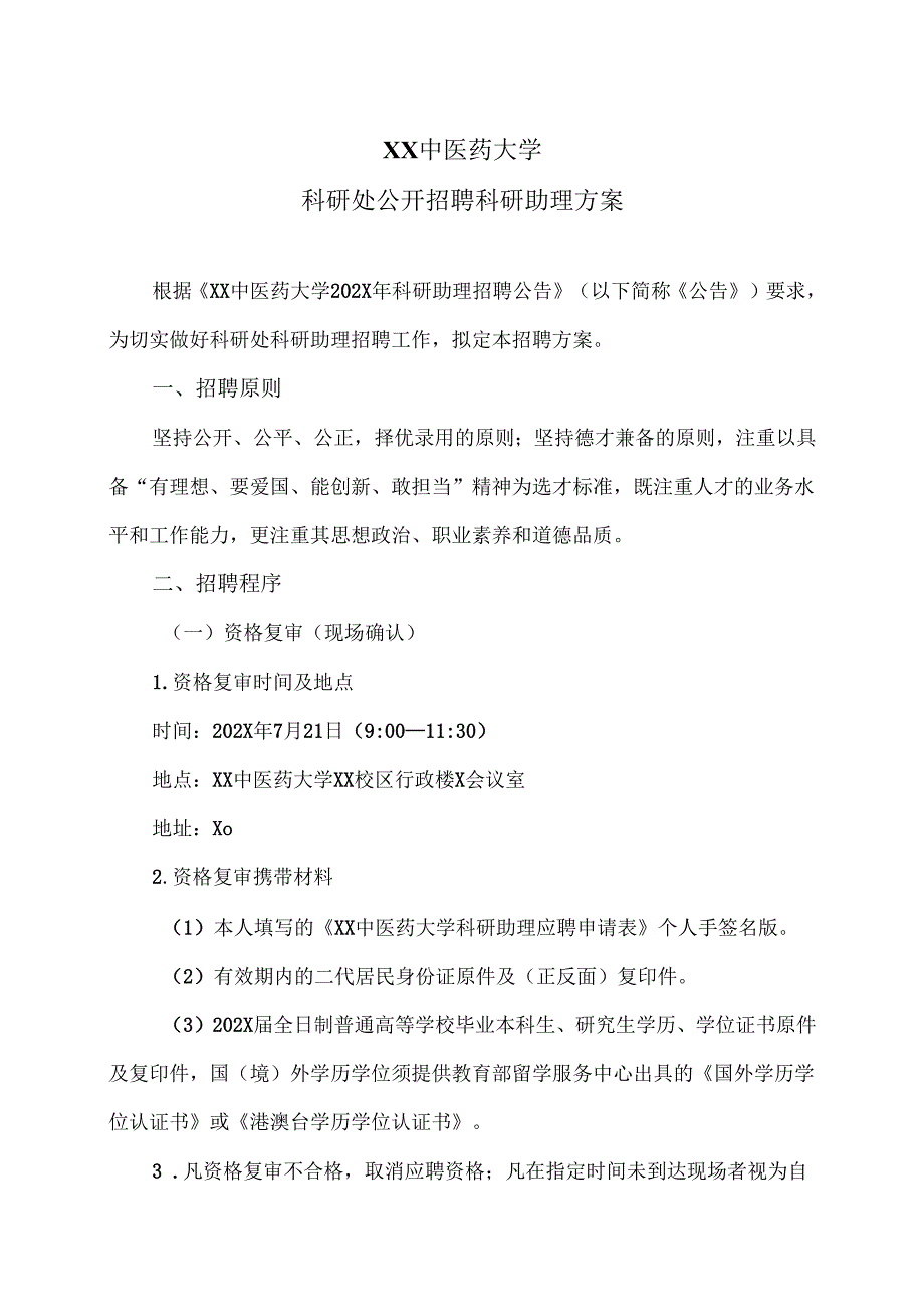 XX中医药大学科研处公开招聘科研助理方案（2024年）.docx_第1页