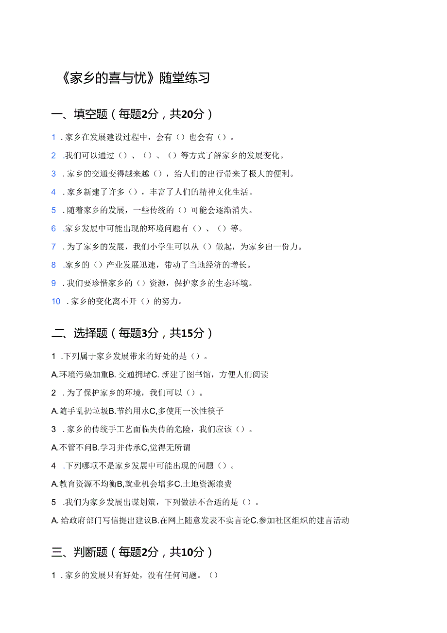 《家乡的喜与忧》随堂练习.docx_第1页