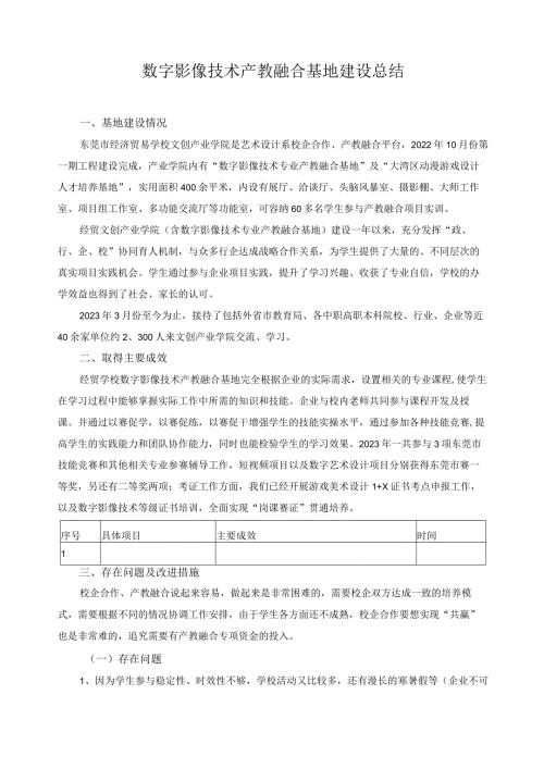 数字影像技术产教融合基地建设总结.docx