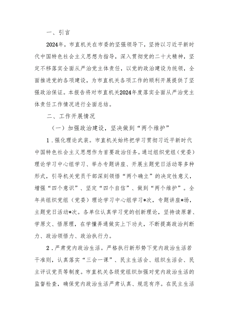 市直机关2024落实全面从严治党主体责任工作情况报告(1).docx_第1页