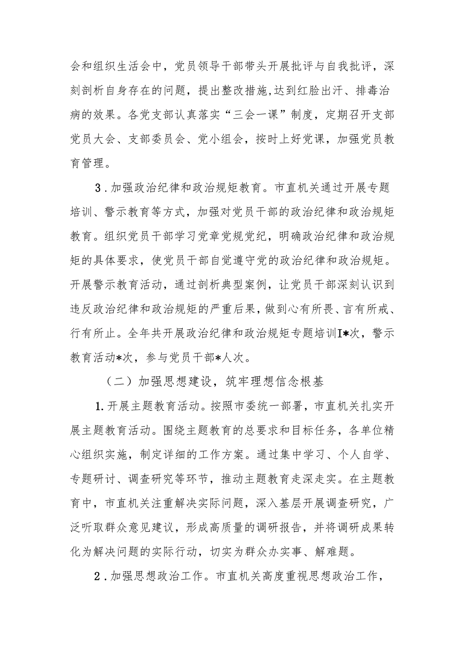 市直机关2024落实全面从严治党主体责任工作情况报告(1).docx_第2页
