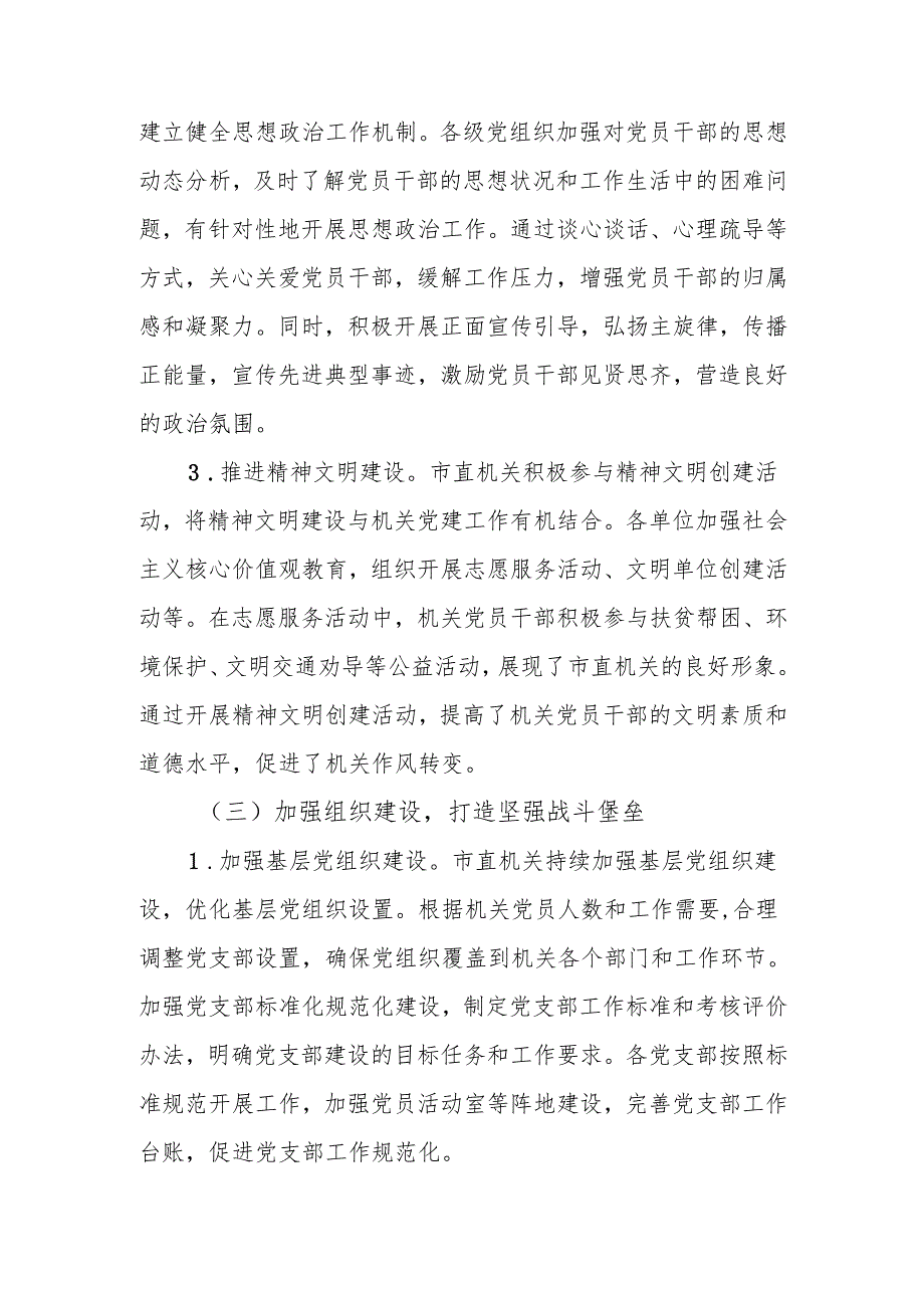 市直机关2024落实全面从严治党主体责任工作情况报告(1).docx_第3页