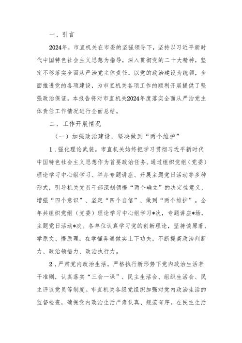 市直机关2024落实全面从严治党主体责任工作情况报告(1).docx