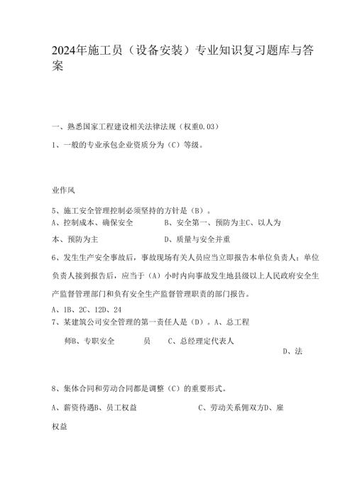 2024年施工员(设备安装)专业知识复习题库与答案.docx