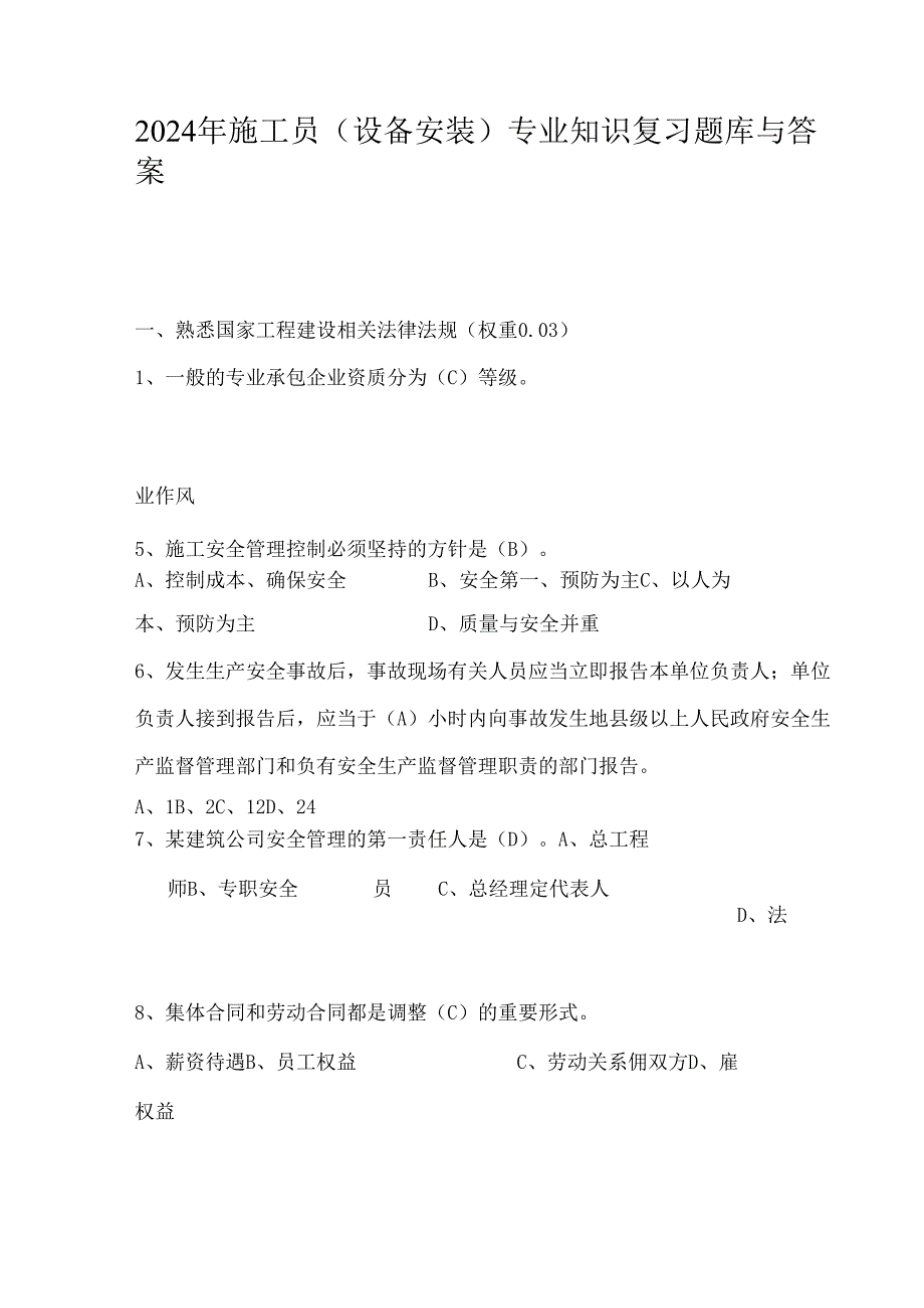 2024年施工员(设备安装)专业知识复习题库与答案.docx_第1页
