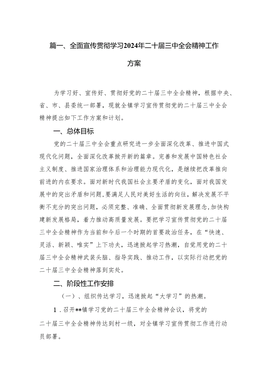 （10篇）全面宣传贯彻学习2024年二十三中全会精神工作方案集合.docx_第2页