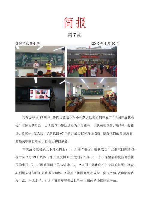 改茶小学国庆节活动简报97.docx