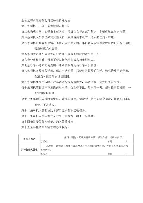 装饰工程有限责任公司驾驶员管理办法.docx
