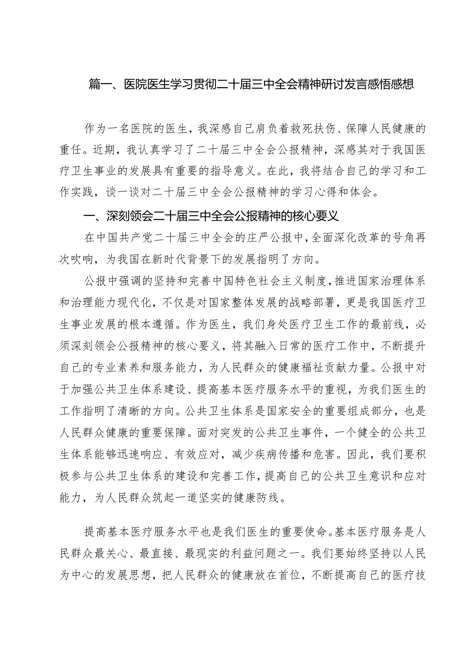 医院医生学习贯彻二十三中全会精神研讨发言感悟感想11篇（最新版）.docx_第2页