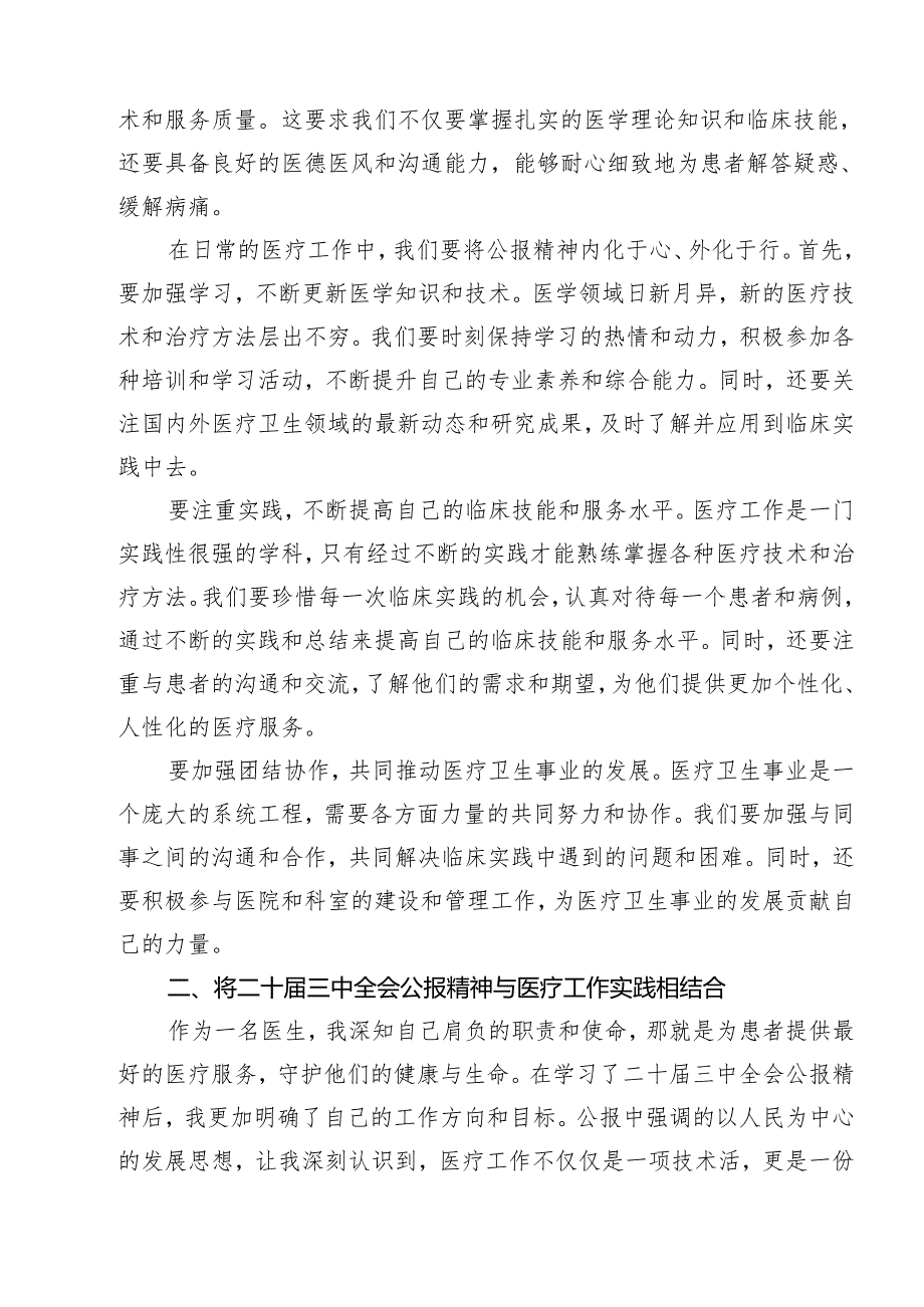 医院医生学习贯彻二十三中全会精神研讨发言感悟感想11篇（最新版）.docx_第3页