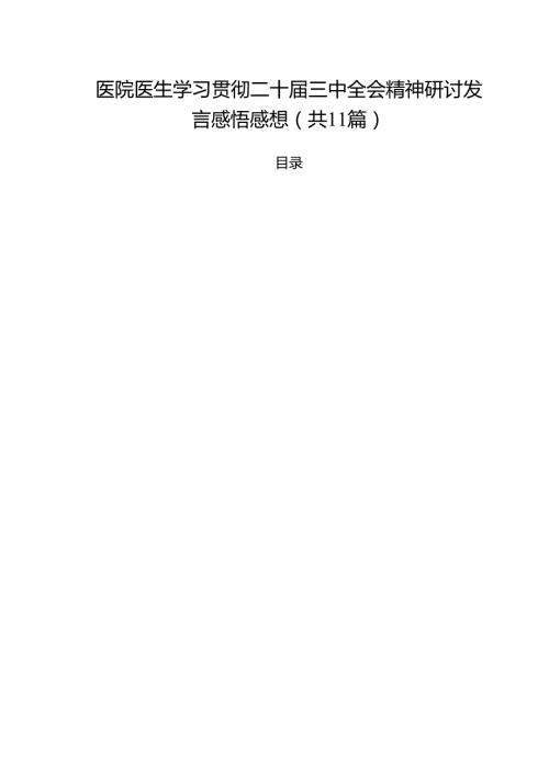 医院医生学习贯彻二十三中全会精神研讨发言感悟感想11篇（最新版）.docx