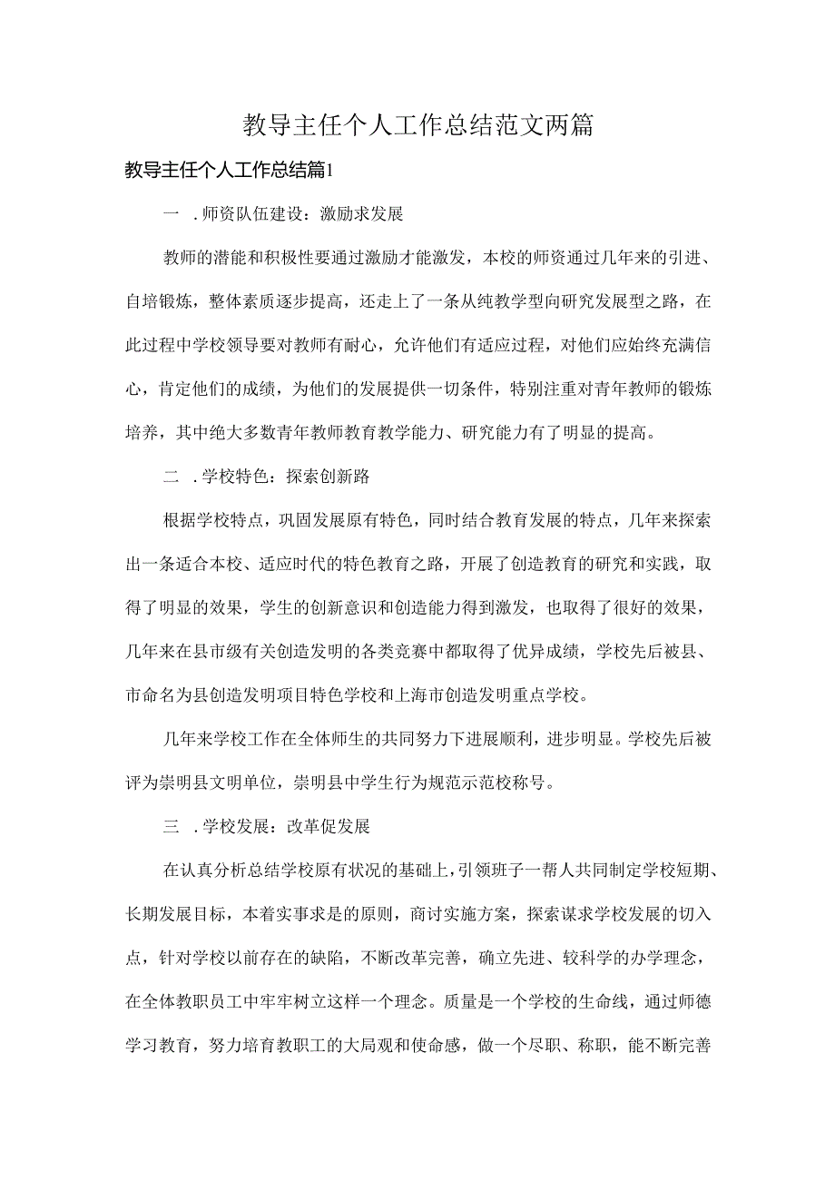 教导主任个人工作总结范文两篇.docx_第1页