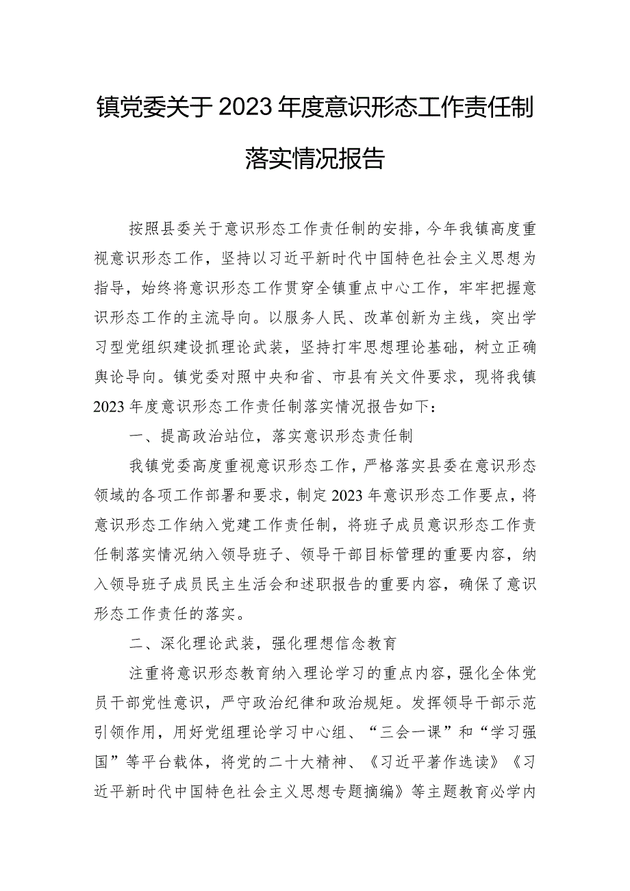 镇党委关于2023意识形态工作责任制落实情况报告.docx_第1页