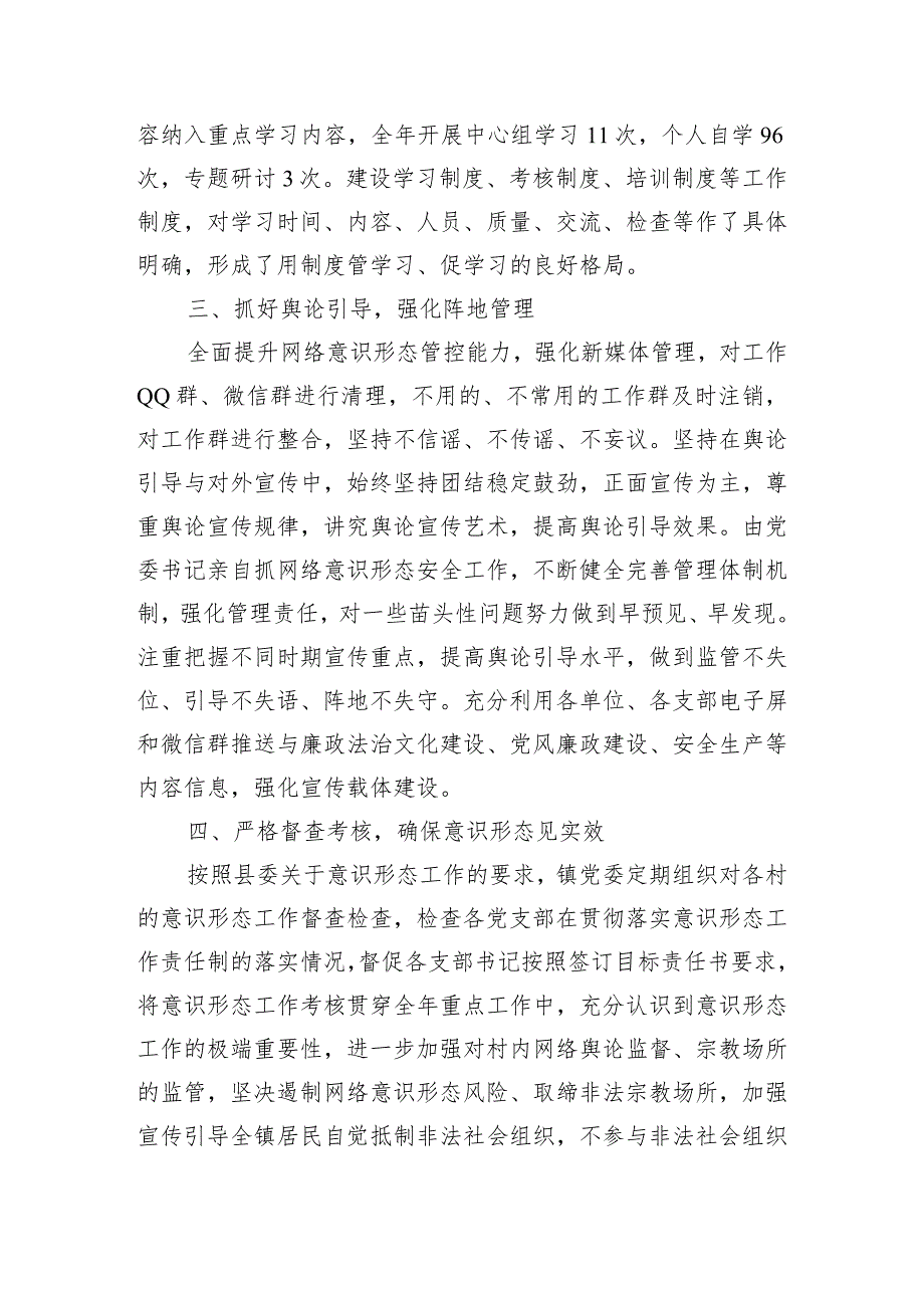 镇党委关于2023意识形态工作责任制落实情况报告.docx_第2页