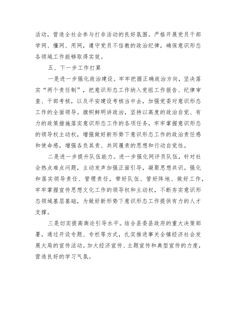 镇党委关于2023意识形态工作责任制落实情况报告.docx_第3页