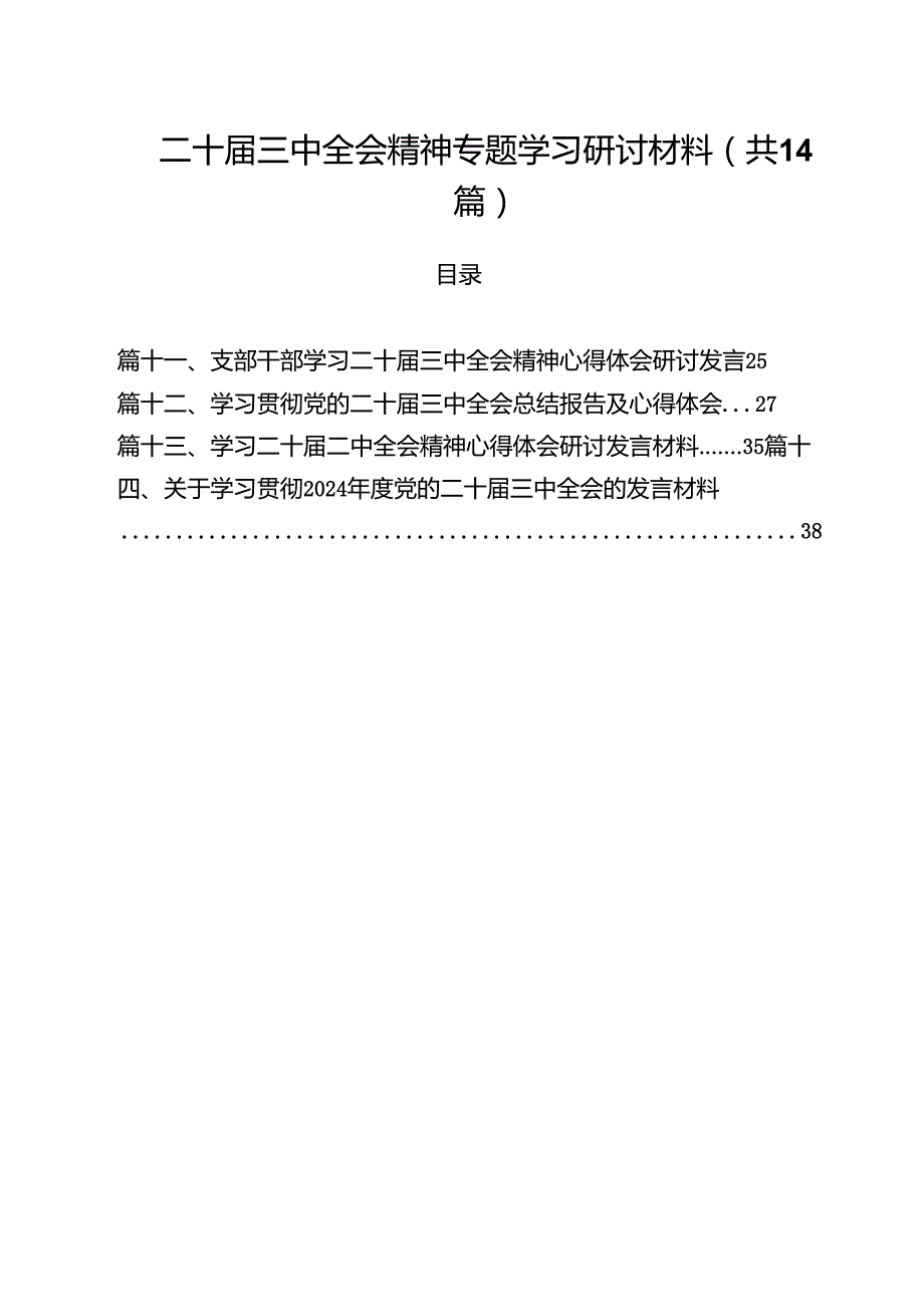 二十三中全会精神专题学习研讨材料（共14篇）.docx_第1页