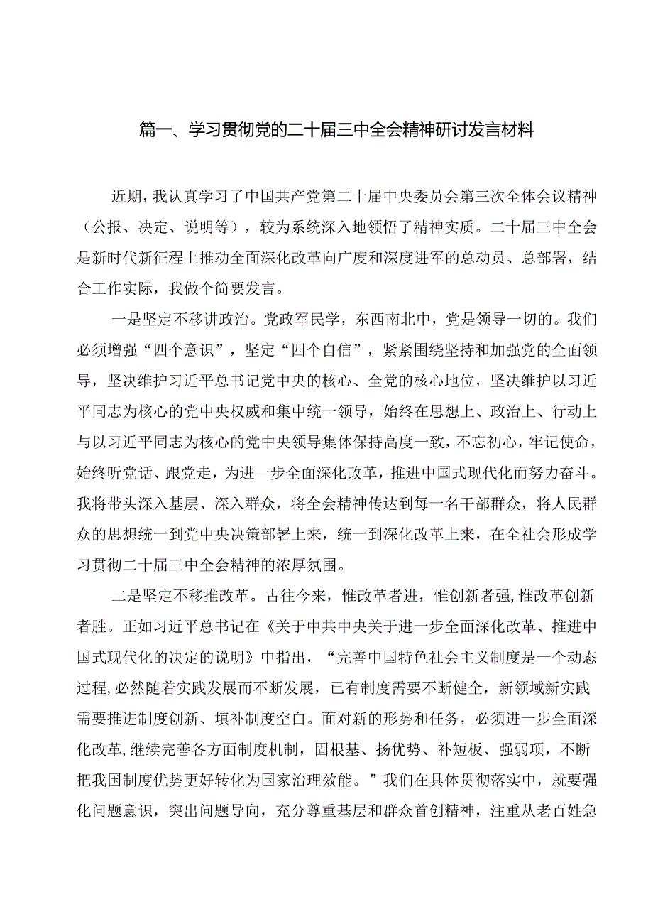 二十三中全会精神专题学习研讨材料（共14篇）.docx_第2页