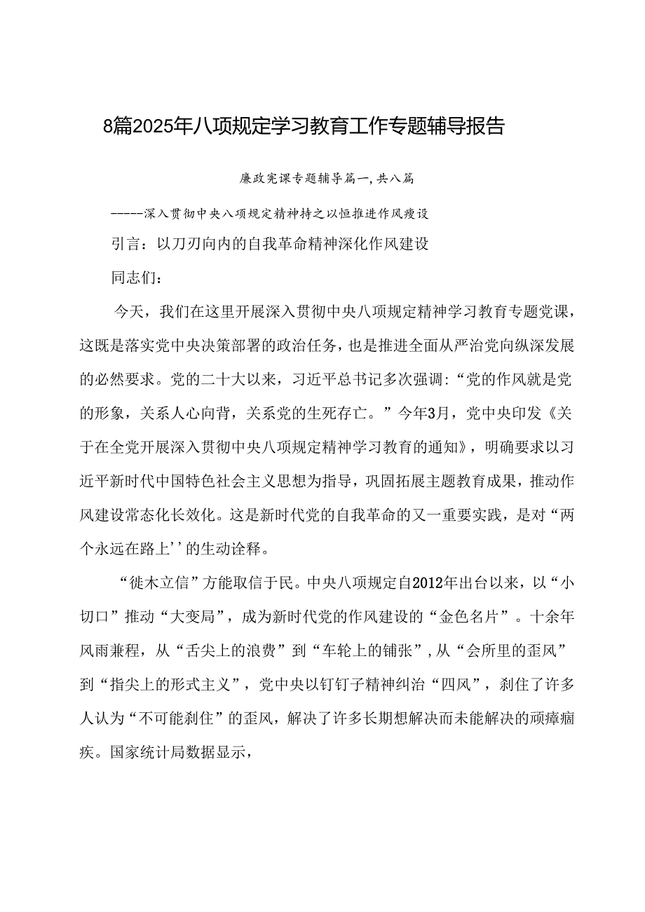 8篇2025年八项规定学习教育工作专题辅导报告.docx_第1页