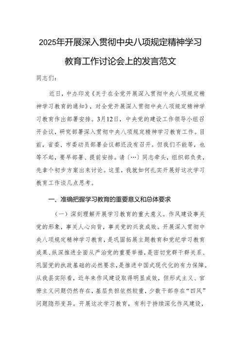 2025年开展深入贯彻中央八项规定精神学习教育工作讨论会上的发言范文.docx