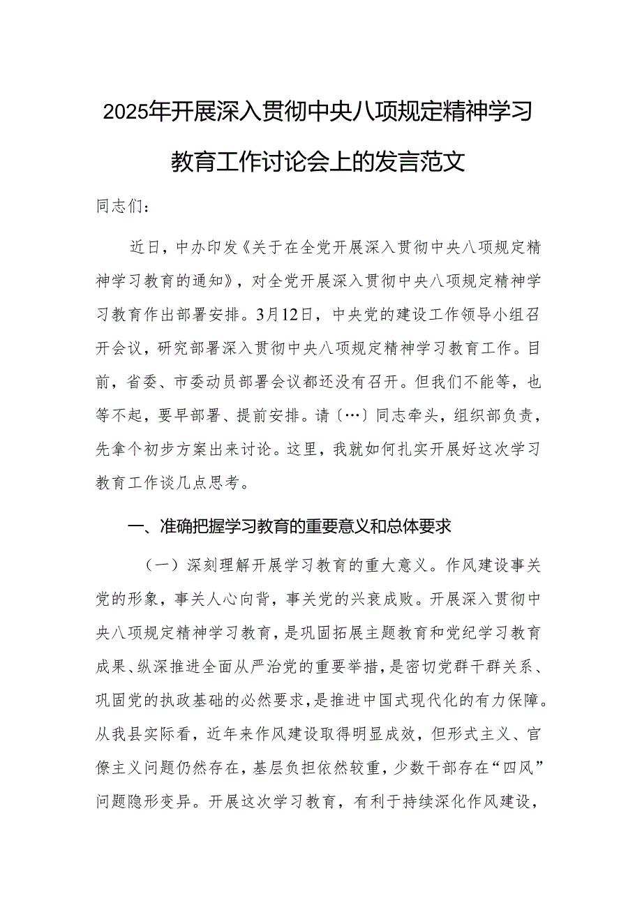 2025年开展深入贯彻中央八项规定精神学习教育工作讨论会上的发言范文.docx_第1页