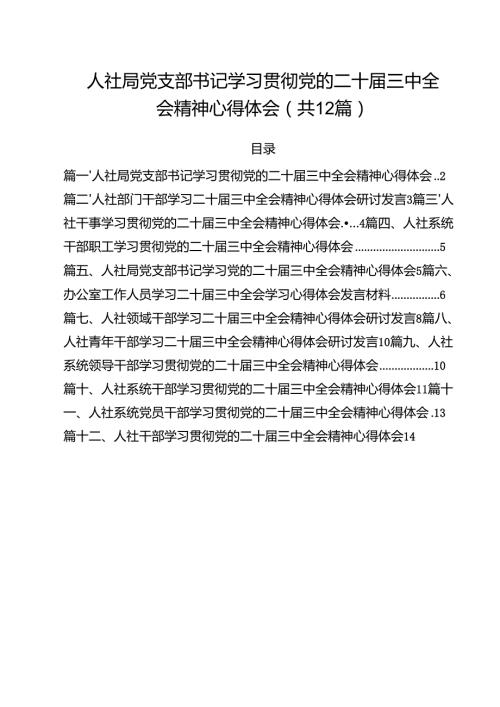 人社局党支部书记学习贯彻党的二十三中全会精神心得体会12篇（最新版）.docx