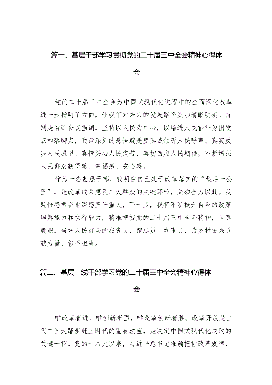 （10篇）基层干部学习贯彻党的二十三中全会精神心得体会专题资料.docx_第2页