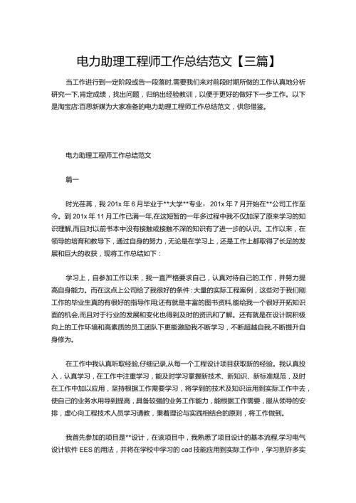 147电力助理工程师工作总结范文【三篇】.docx