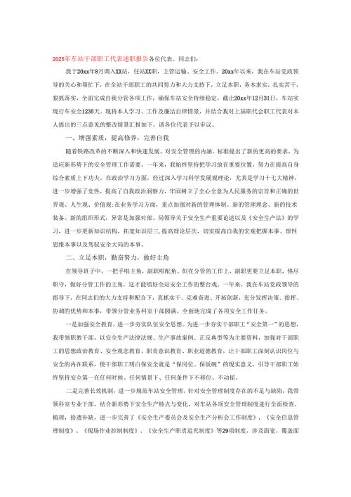 2025年车站干部职工代表述职报告.docx