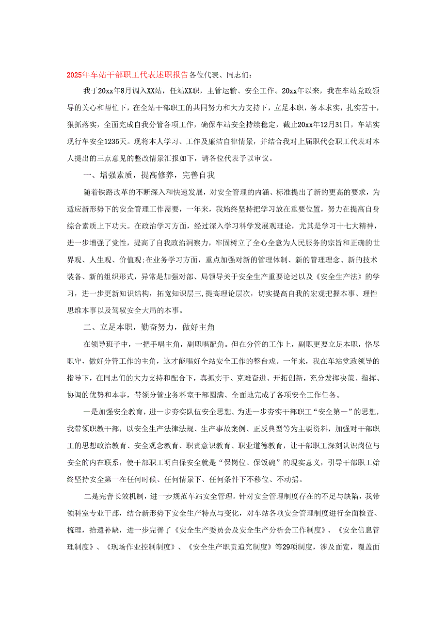 2025年车站干部职工代表述职报告.docx_第1页