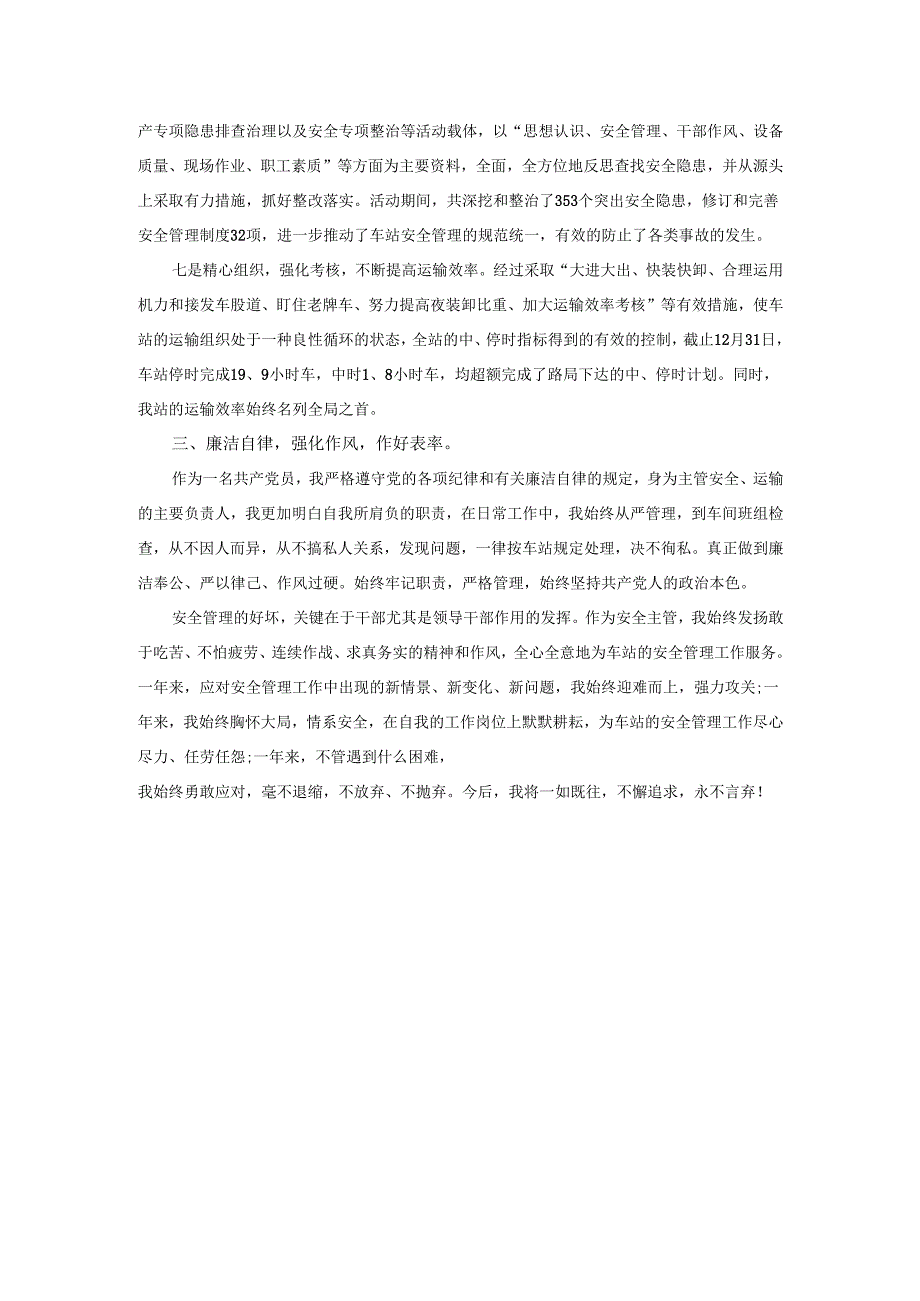 2025年车站干部职工代表述职报告.docx_第3页