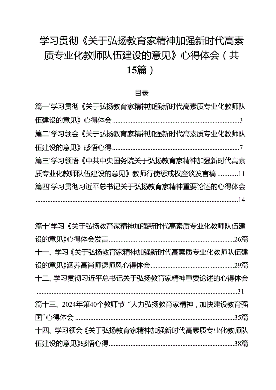 学习贯彻《关于弘扬教育家精神加强新时代高素质专业化教师队伍建设的意见》心得体会15篇专题资料.docx_第1页