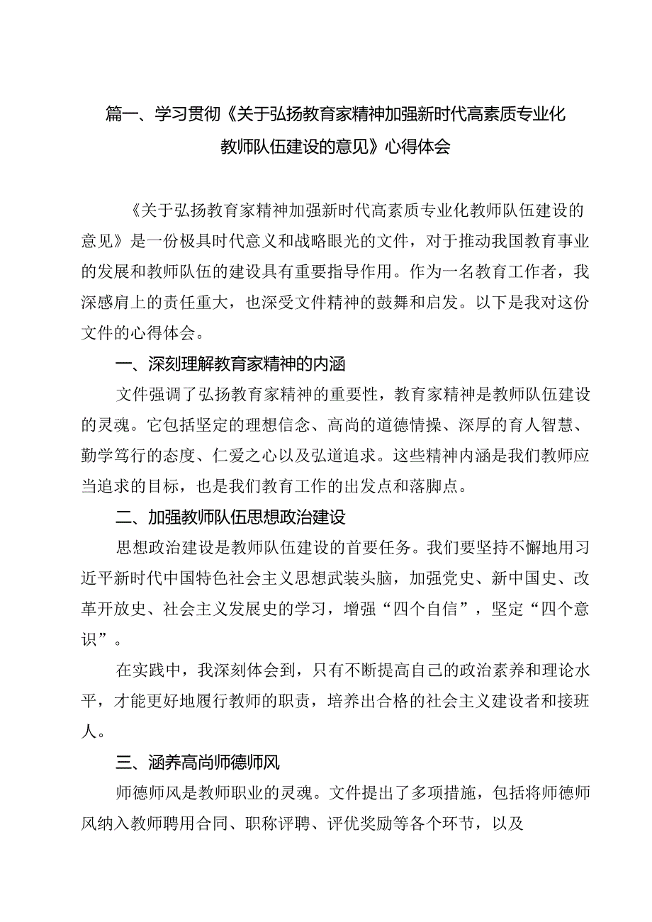 学习贯彻《关于弘扬教育家精神加强新时代高素质专业化教师队伍建设的意见》心得体会15篇专题资料.docx_第3页