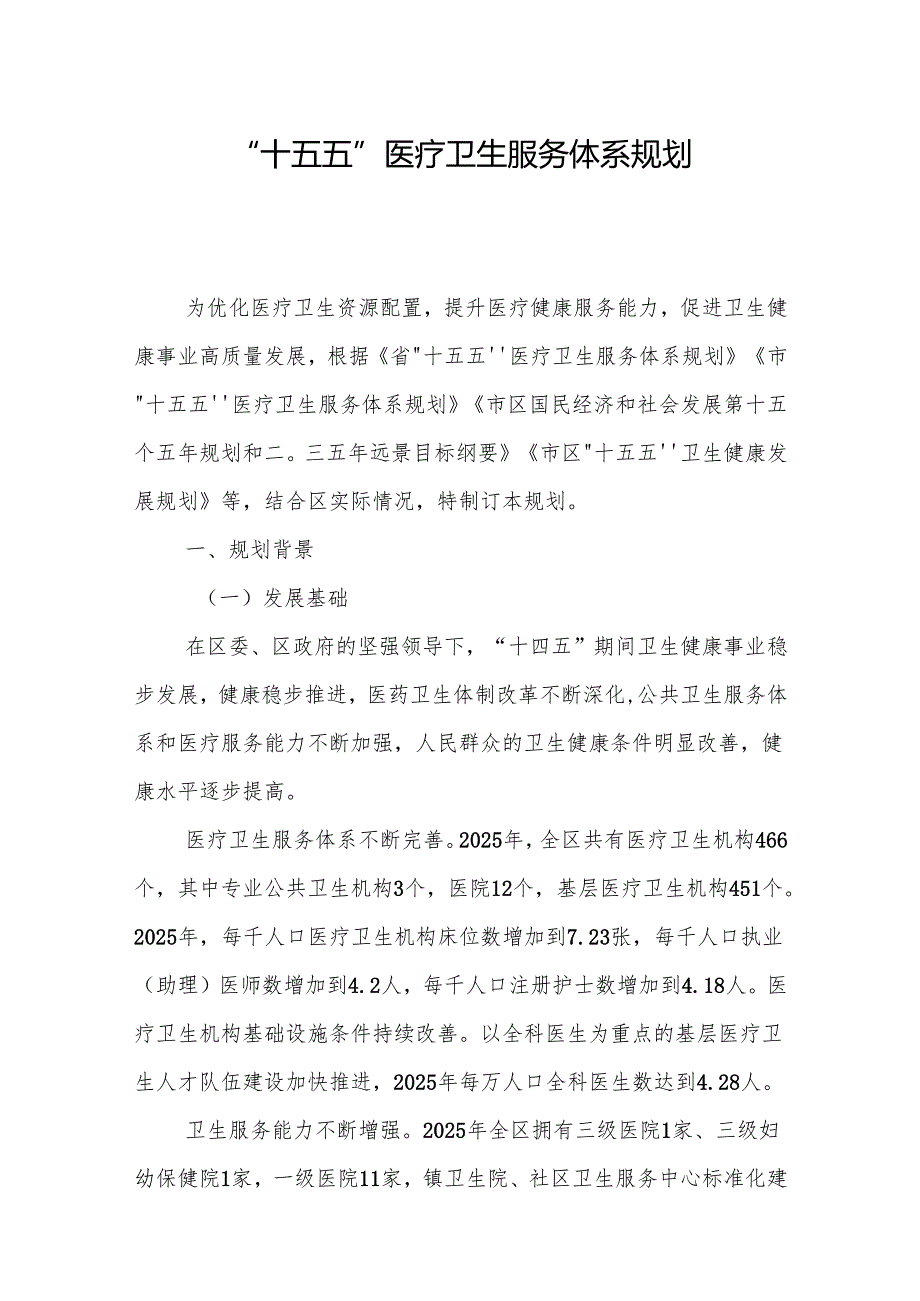 “十五五”医疗卫生服务体系规划(8).docx_第1页